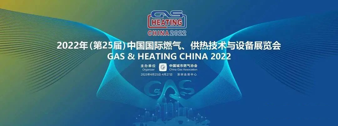 “智”新致遠(yuǎn)！中科智成精彩亮相2022年（第25屆）中國(guó)國(guó)際燃?xì)狻⒐峒夹g(shù)與設(shè)備展覽會(huì)